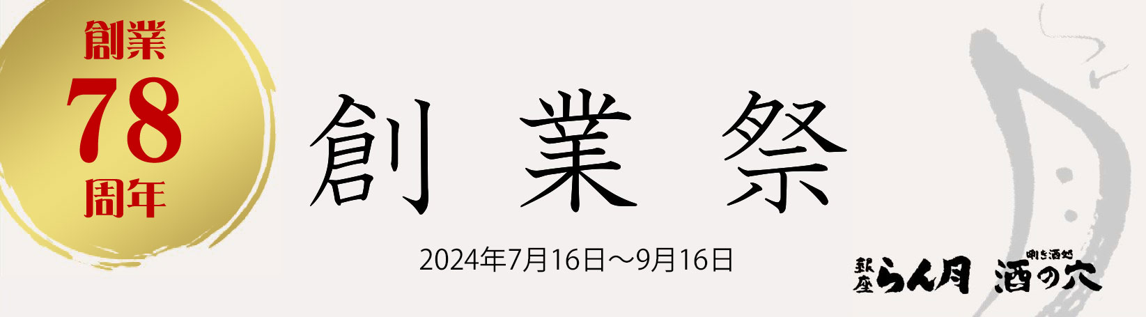 ７８周年創業祭 第一弾：2024年7月16日～8月16日、第二弾：2024年8月17日～9月16日