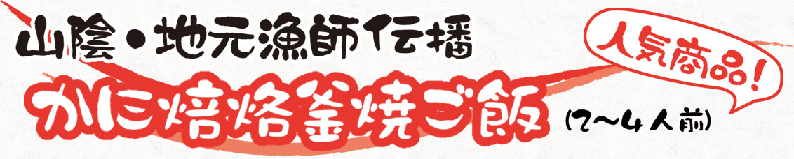 山陰・地元漁師伝播 かに焙烙釜焼ご飯 2～4人前 人気商品