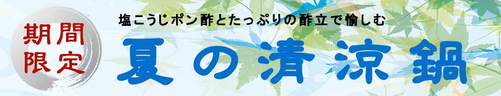 期間限定 塩こうじポン酢とたっぷりの酢立で愉しむ「夏の清涼鍋」