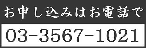 お申し込みはお電話で　03-3567-1021