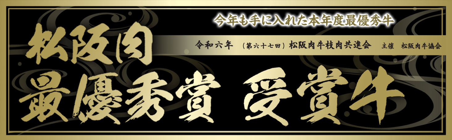 今年も手に入れた本年度最優秀牛 令和六年（第六十七回目）松阪肉牛枝肉共進会　主催：松阪肉牛協会 松阪肉最優秀賞受賞牛